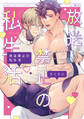 【単行本版】放送禁止の私生活 【電子特典付き】