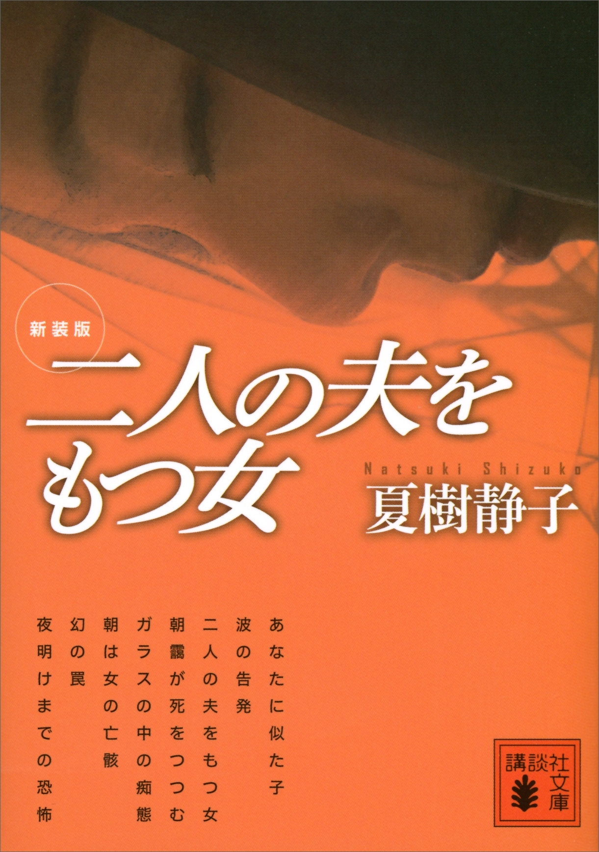 新装版　二人の夫をもつ女