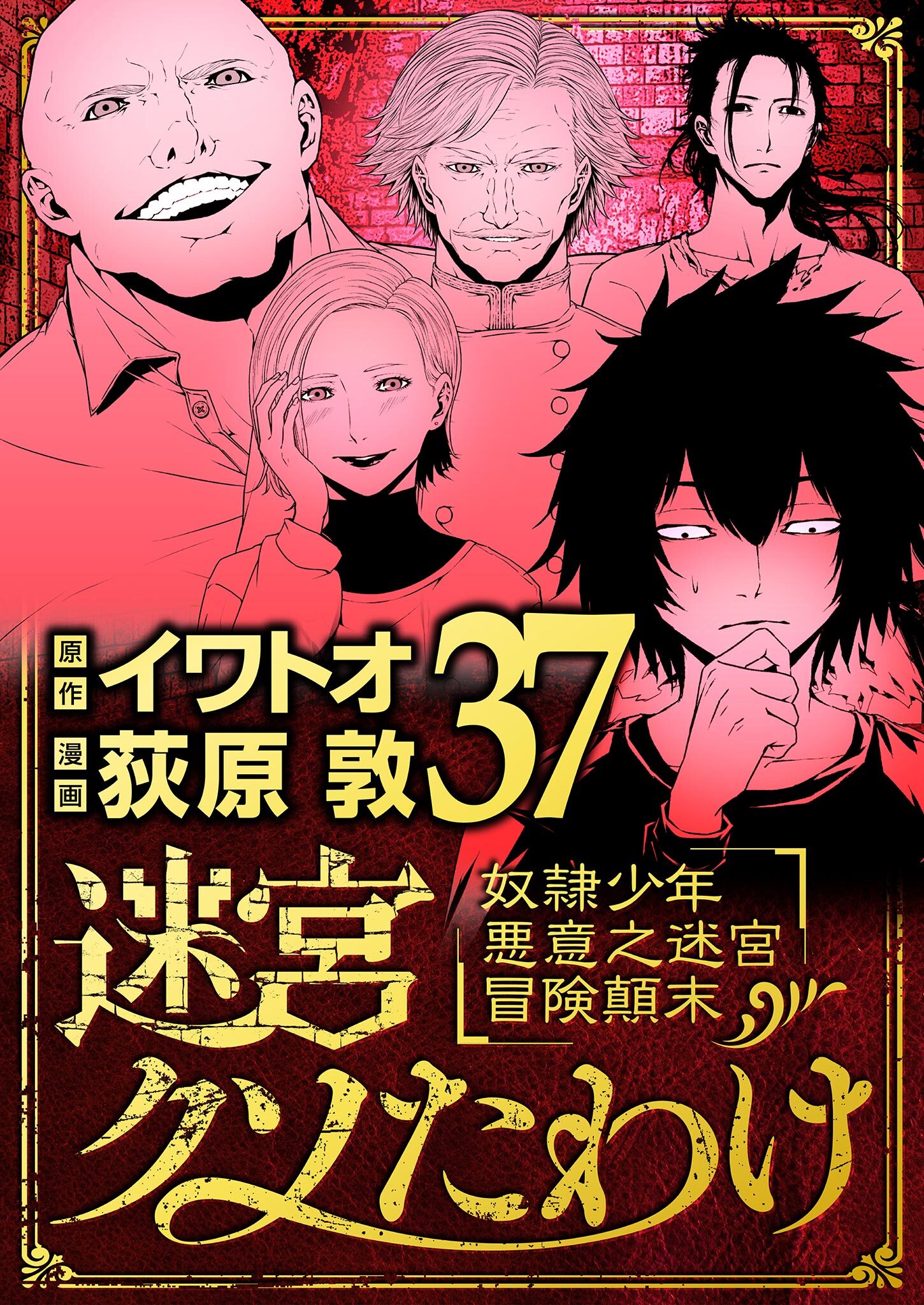 迷宮クソたわけ　奴隷少年悪意之迷宮冒険顛末 37