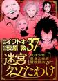 迷宮クソたわけ 奴隷少年悪意之迷宮冒険顛末 37