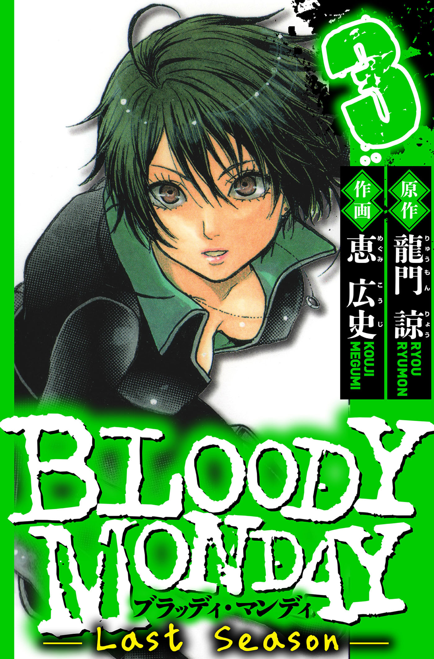 BLOODY MONDAY Last Season　3（ハーパーコリンズ・ジャパン×アルト出版）