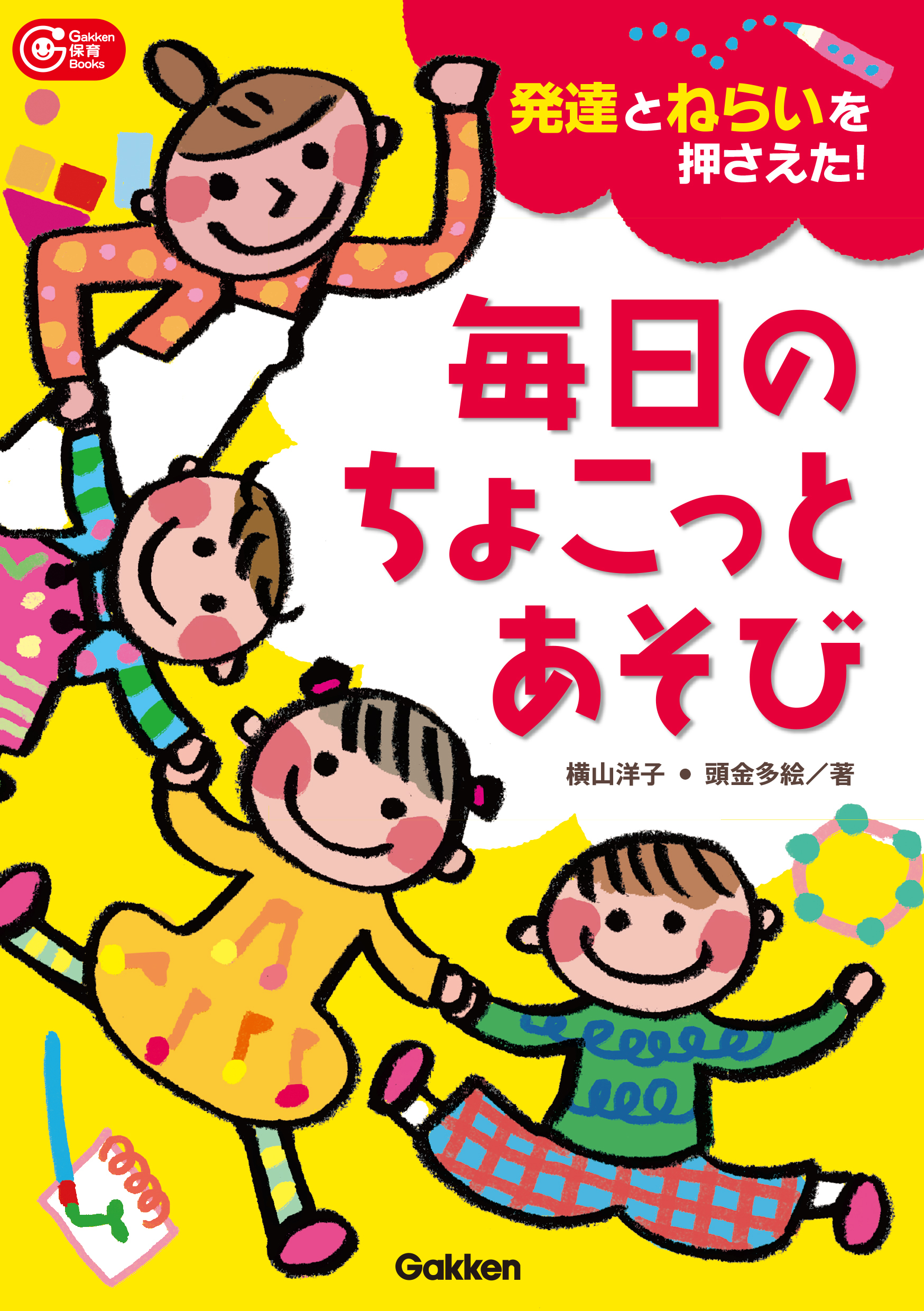 発達とねらいを押さえた！毎日のちょこっとあそび