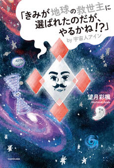 「きみが地球の救世主に選ばれたのだが、やるかね!?」by宇宙人アイン