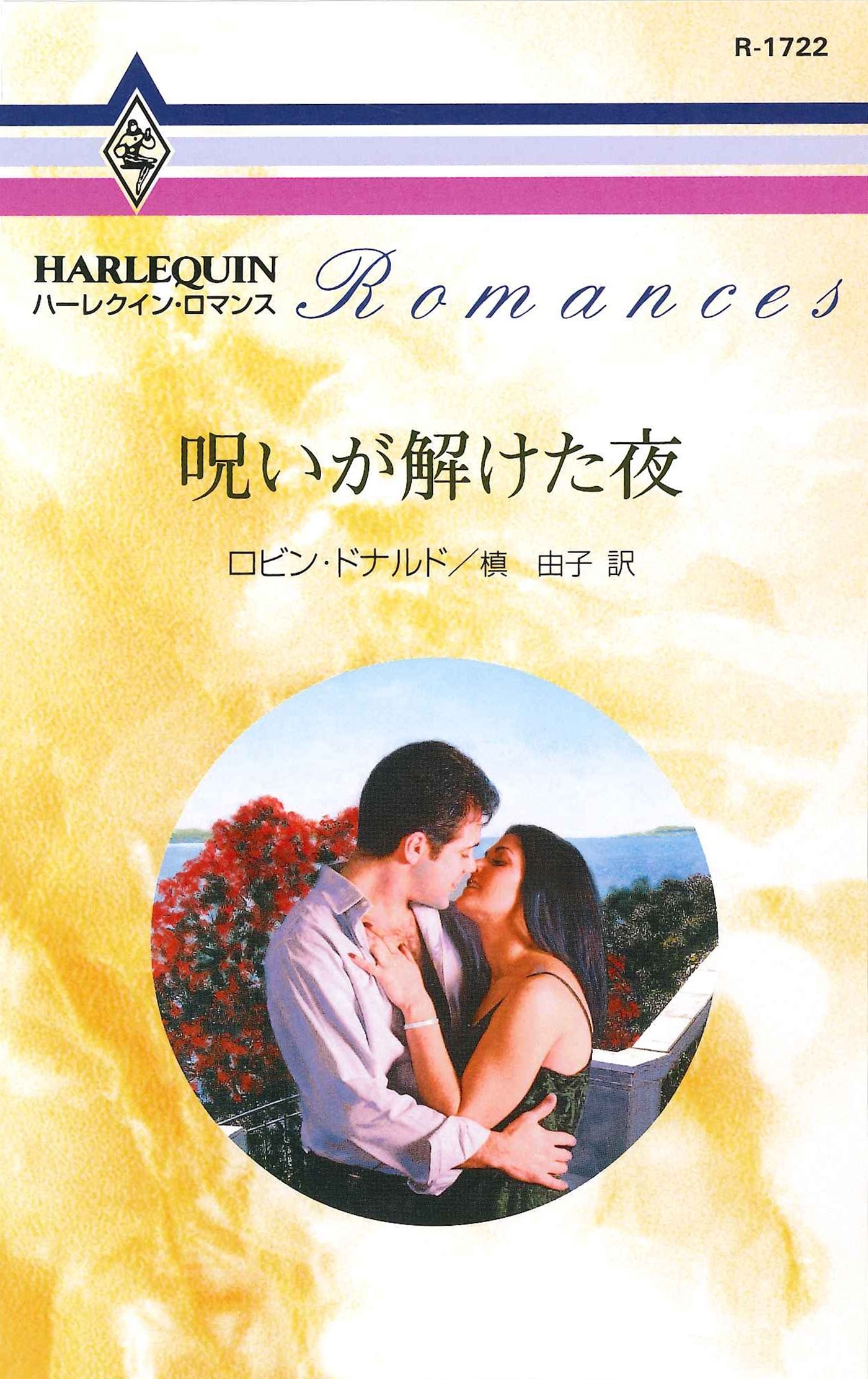 呪いが解けた夜