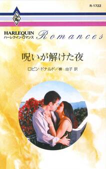 呪いが解けた夜