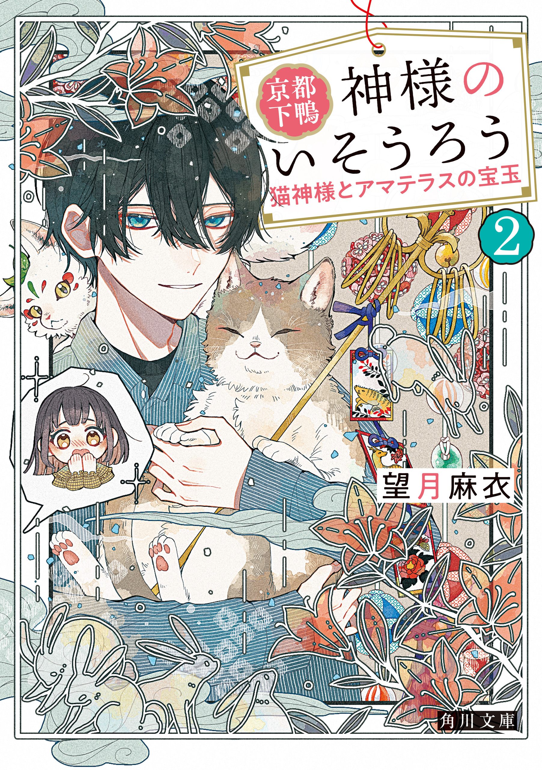 京都下鴨 神様のいそうろう