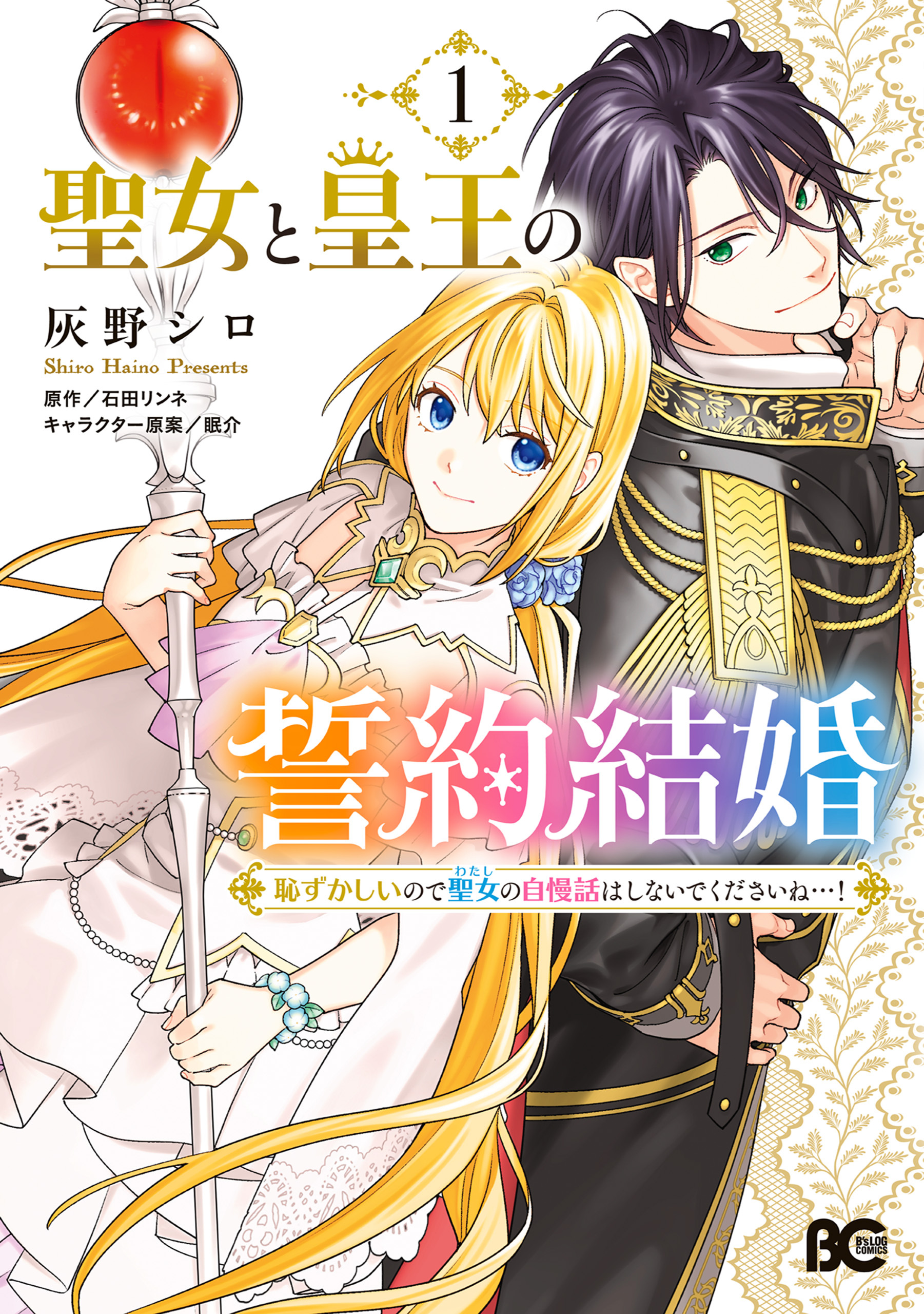 【期間限定　試し読み増量版　閲覧期限2026年3月13日】聖女と皇王の誓約結婚　恥ずかしいので聖女の自慢話はしないでくださいね…！　１