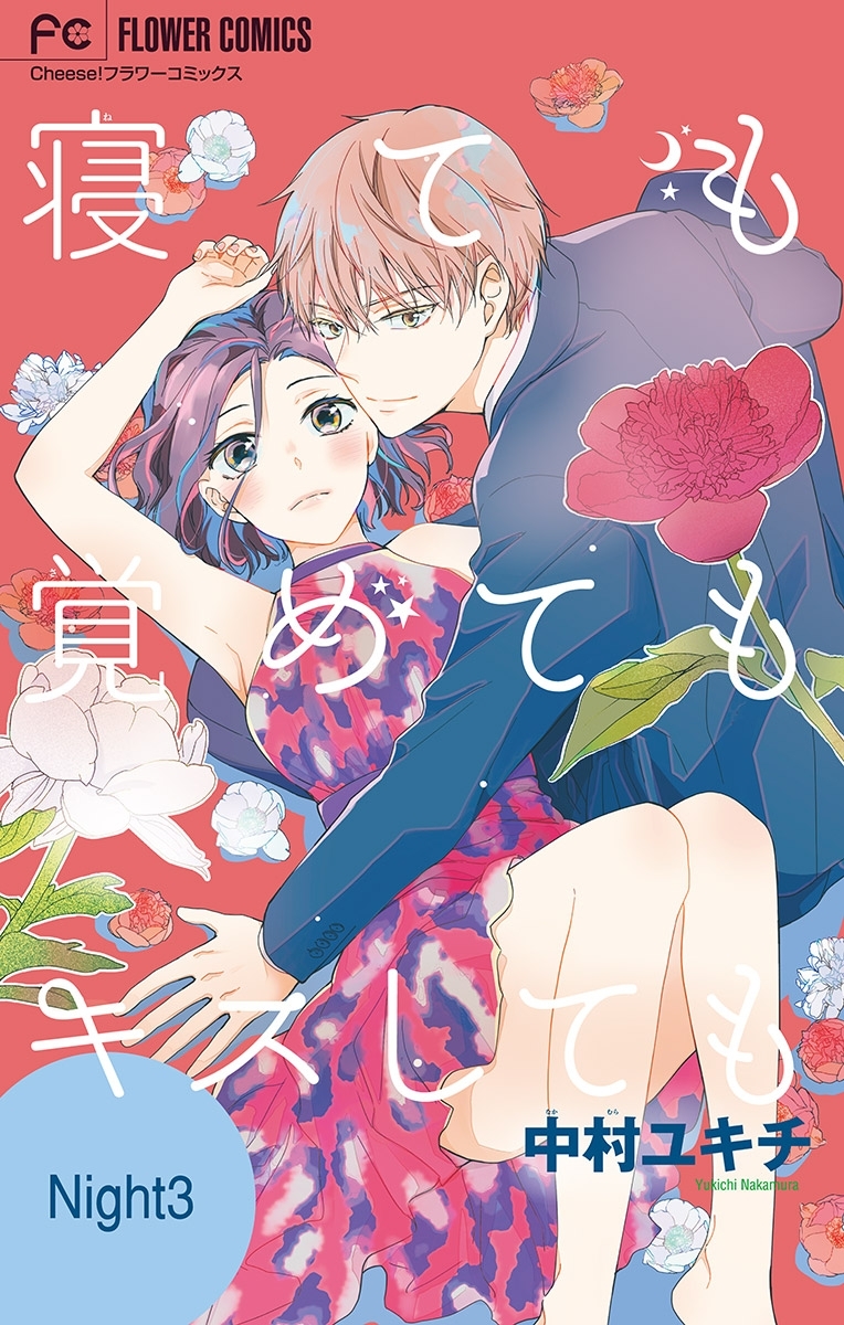 寝ても覚めてもキスしても【マイクロ】 3