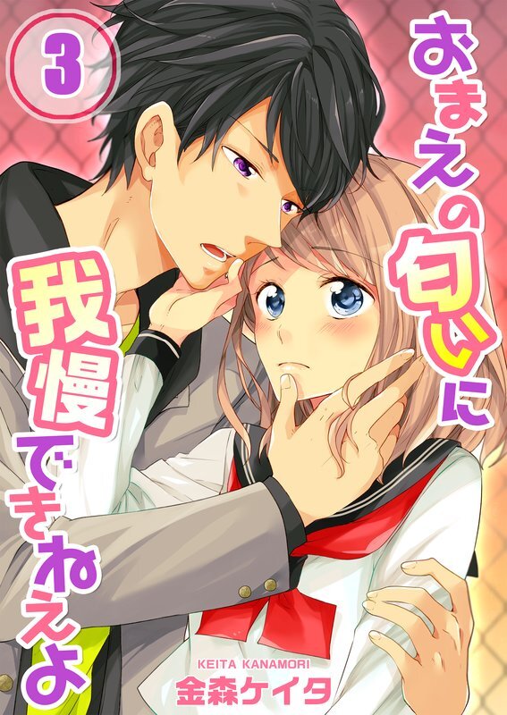 おまえの匂いに我慢できねえよ(3)