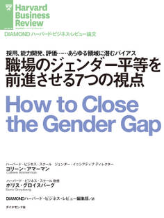 職場のジェンダー平等を前進させる7つの視点