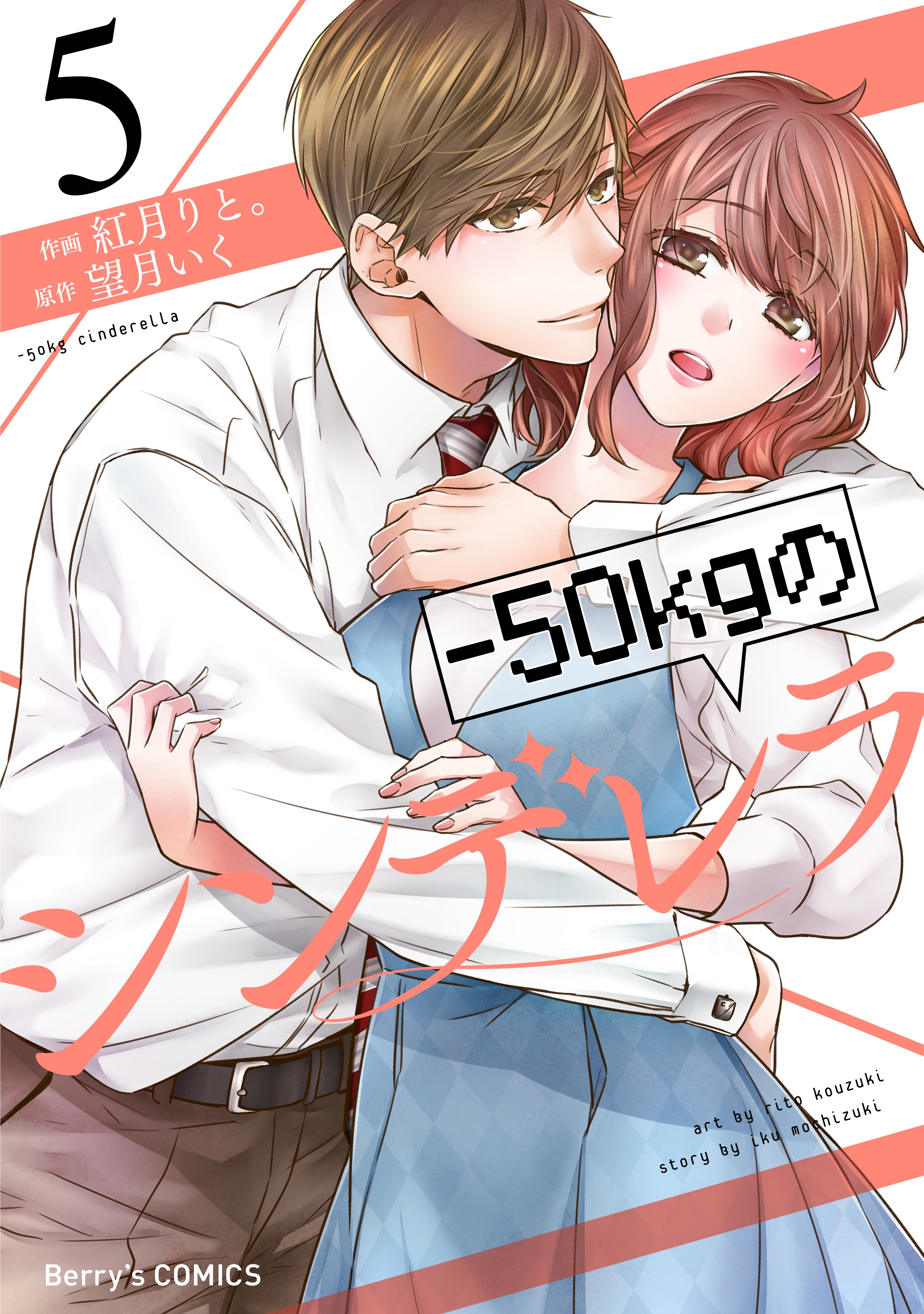 -50kgのシンデレラ5巻
