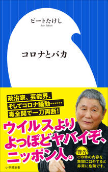 コロナとバカ(小学館新書)