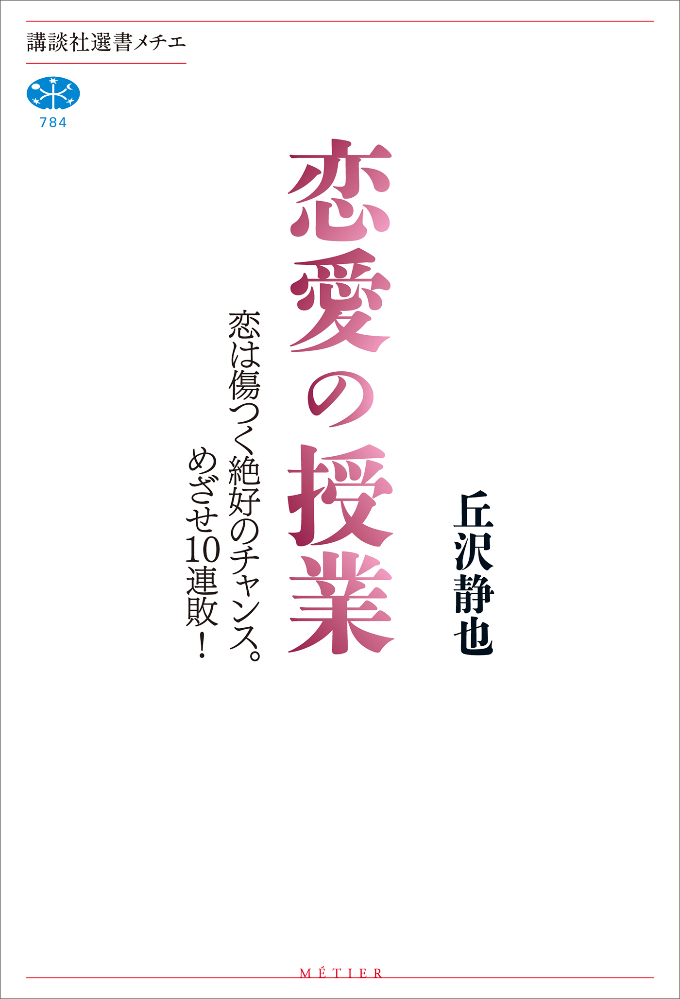恋愛の授業　恋は傷つく絶好のチャンス。めざせ１０連敗！