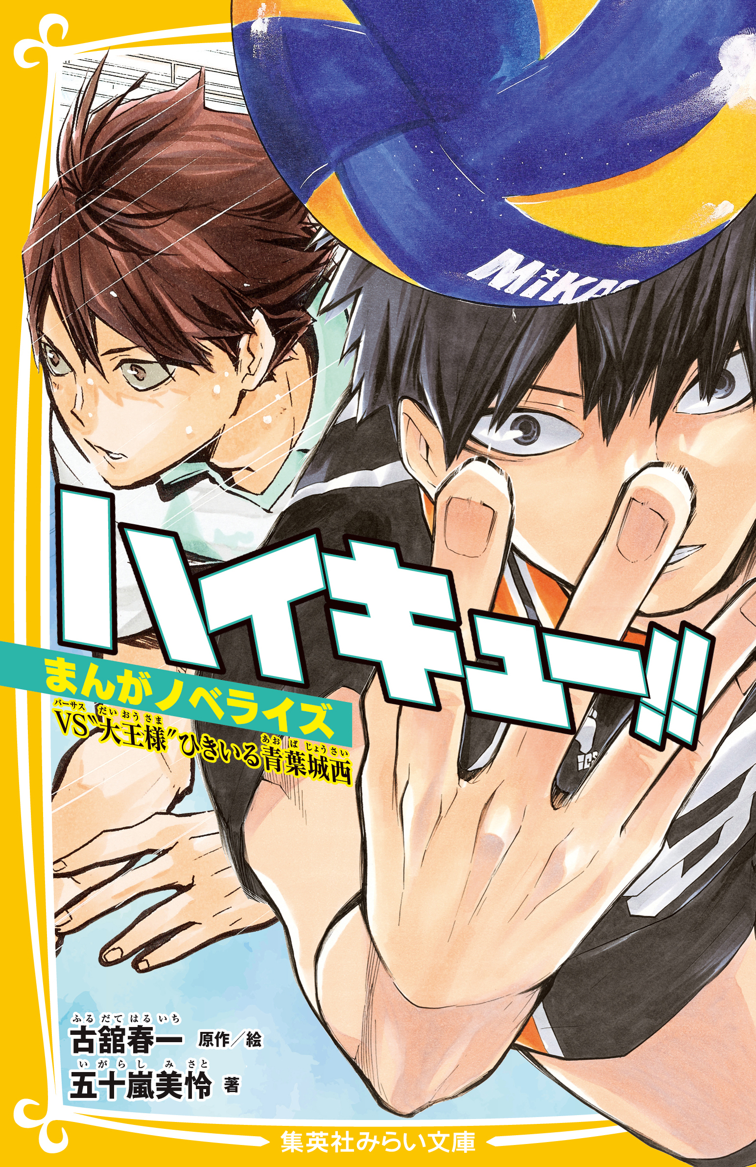 ハイキュー！！　まんがノベライズ