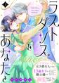 ラストダンスをあなたと~アラフォー元子爵夫人ですが、13歳年下の騎士様から溺愛されています!?~(1)