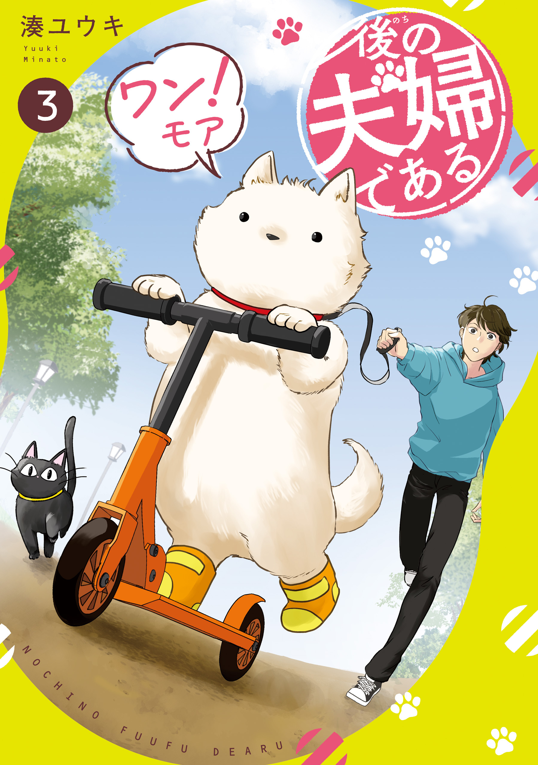 後の夫婦である　ワン！モア３