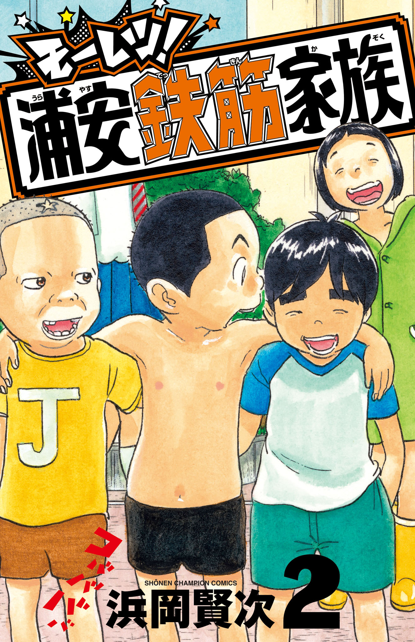 モーレツ！浦安鉄筋家族　2