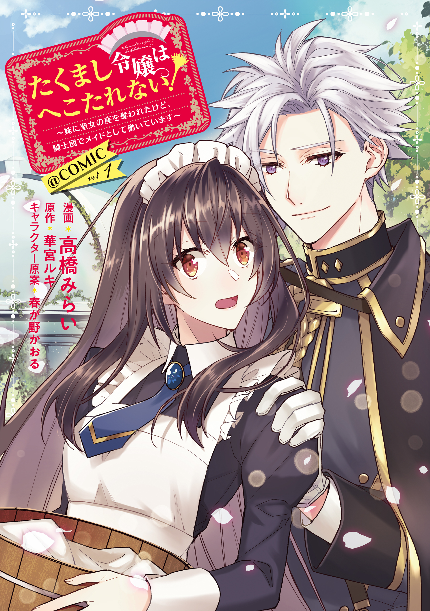 【期間限定　試し読み増量版　閲覧期限2026年3月14日】たくまし令嬢はへこたれない！～妹に聖女の座を奪われたけど、騎士団でメイドとして働いています～@COMIC 第1巻