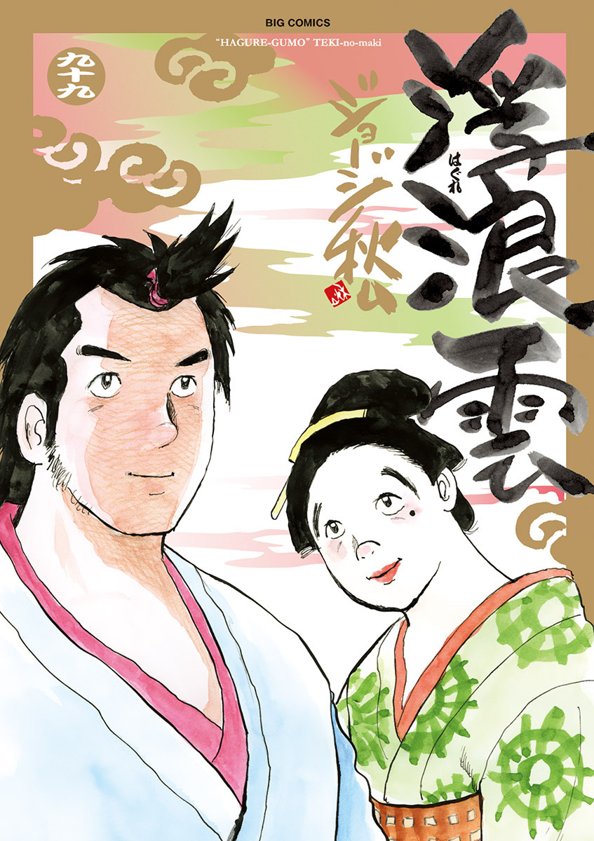 浮浪雲（はぐれぐも） 99