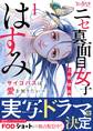 ニセ真面目女子はすみ~サイコパスは愛を知りたい~【合冊版】(1)