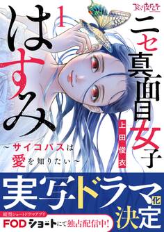 ニセ真面目女子はすみ~サイコパスは愛を知りたい~【合冊版】(1)