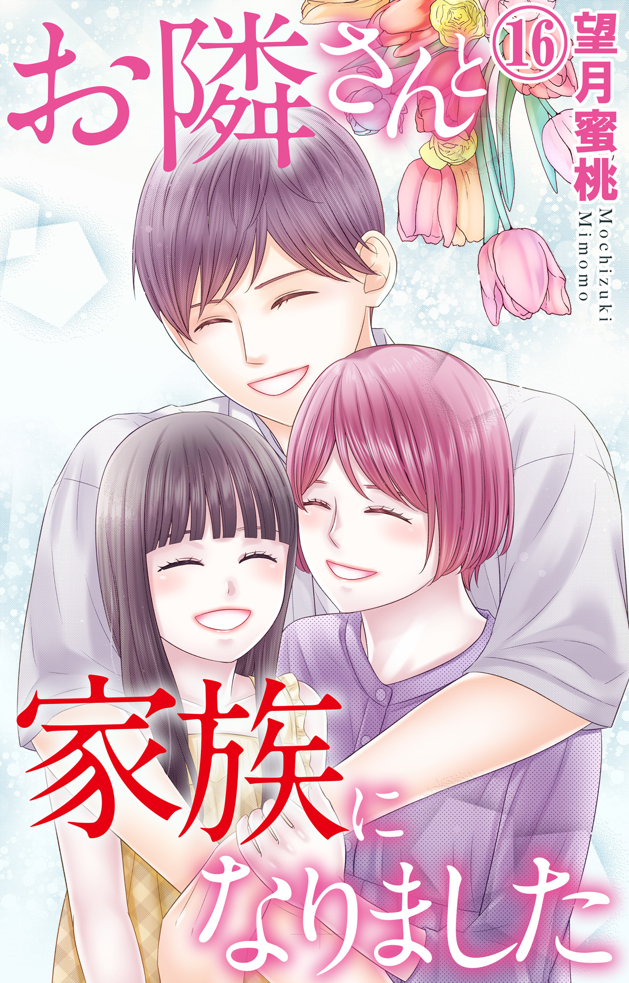 お隣さんと家族になりました 16