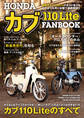 HONDA カブ110Lite FANBOOK