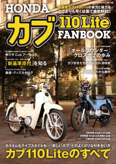 HONDA カブ110Lite FANBOOK