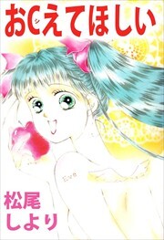 おＣえてほしい1