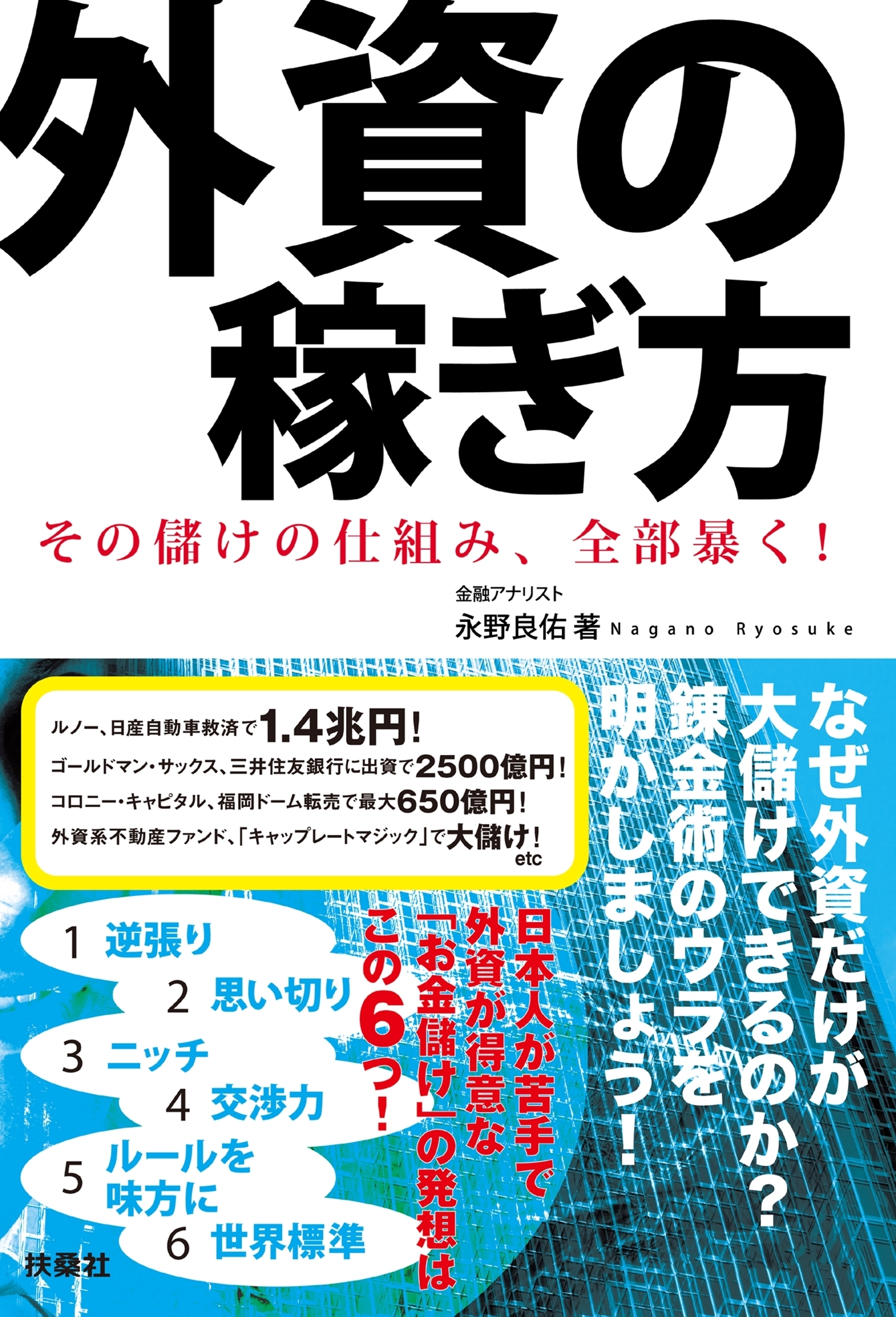 外資の稼ぎ方