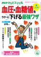 PHPからだスマイル2023年10月号 薬いらず! 血圧&血糖値をラク~に下げる最強ワザ