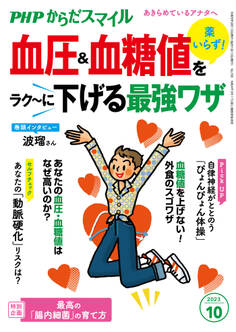 PHPからだスマイル2023年10月号 薬いらず! 血圧&血糖値をラク~に下げる最強ワザ