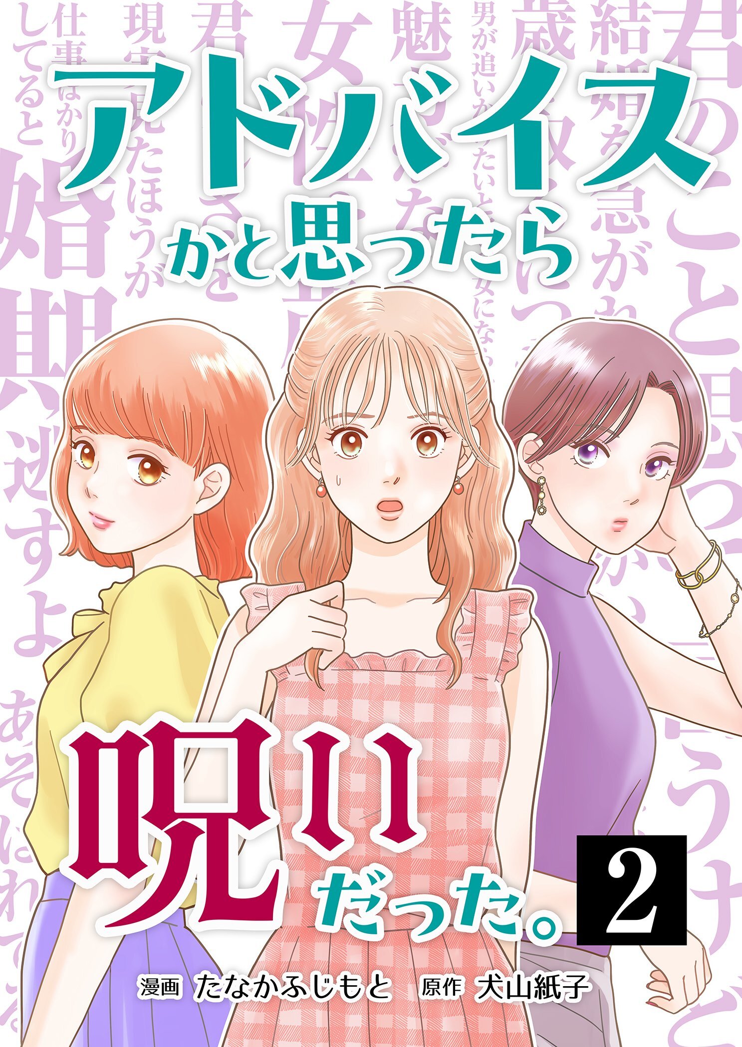 アドバイスかと思ったら呪いだった。 2