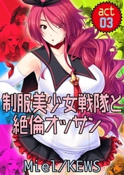 制服美少女戦隊と絶倫オッサン3