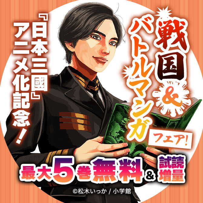 『日本三國』アニメ化記念! 戦国&バトルマンガフェア!