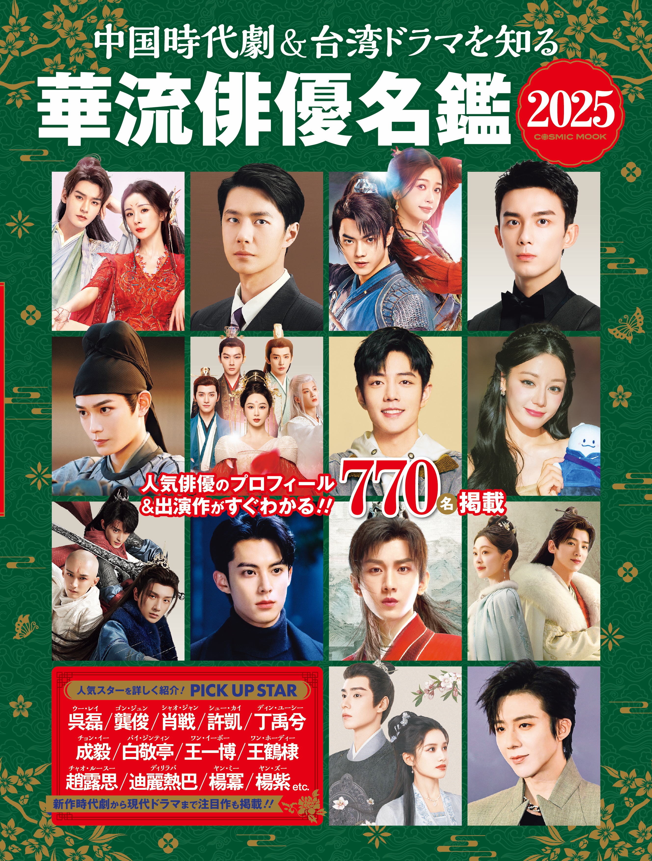 中国時代劇＆台湾ドラマを知る 華流俳優名鑑 2025