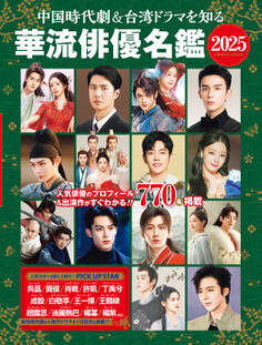 中国時代劇&台湾ドラマを知る 華流俳優名鑑 2025