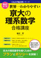 改訂第2版 世界一わかりやすい 京大の理系数学 合格講座 人気大学過去問シリーズ