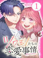 【単行本】ツワモノたちの恋愛事情1