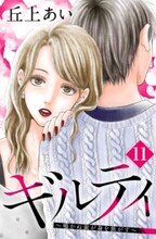 ギルティ 鳴かぬ蛍が身を焦がす 分冊版 11 のレビュー詳細 Amebaマンガ 旧 読書のお時間です