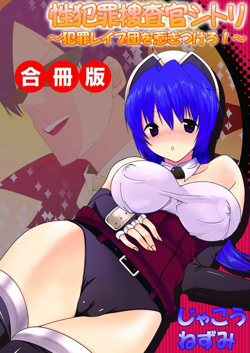 性犯罪捜査官シトリ　犯罪レイプ団を惹きつけろ！ 合冊版