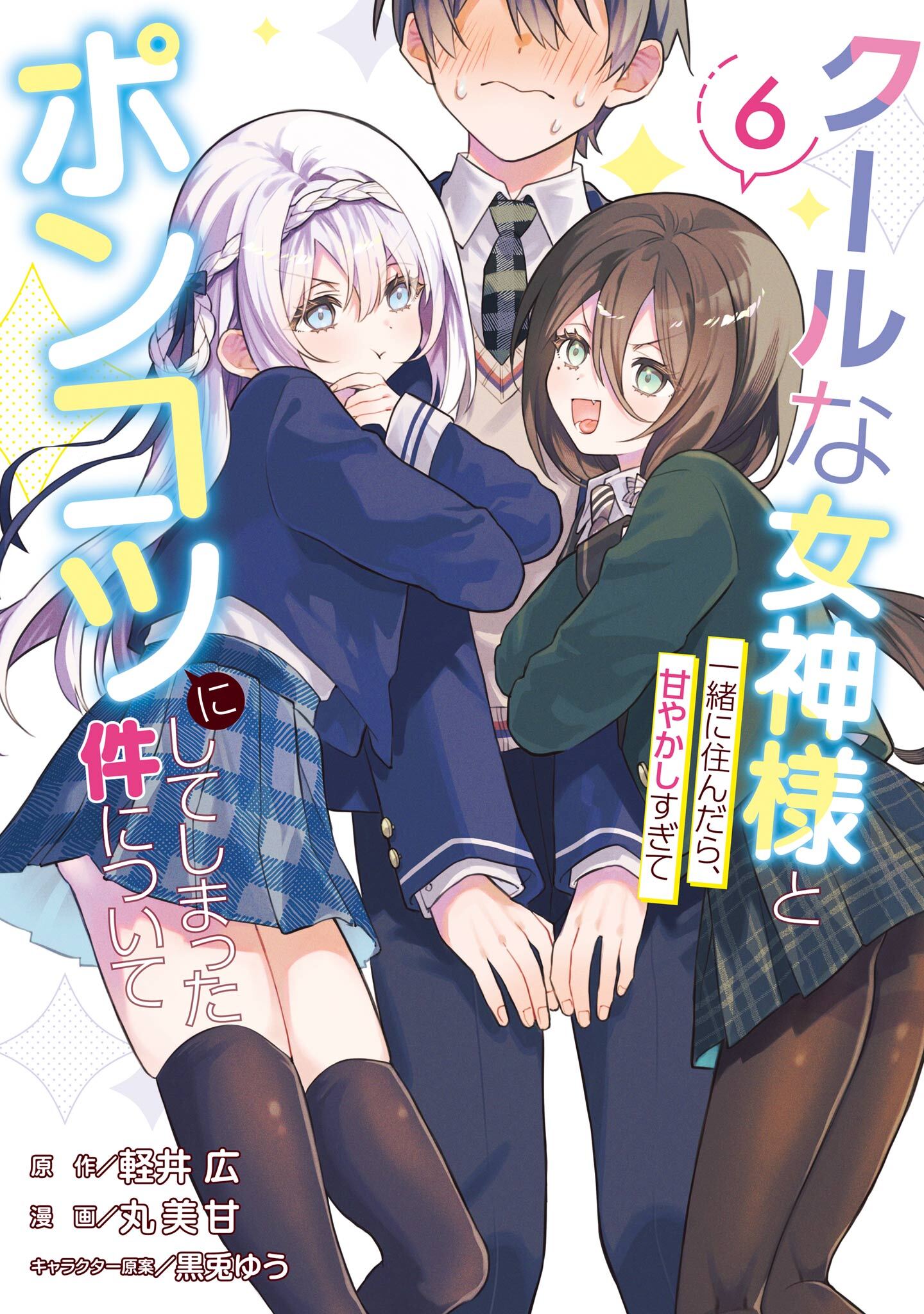 クールな女神様と一緒に住んだら、甘やかしすぎてポンコツにしてしまった件について 6巻