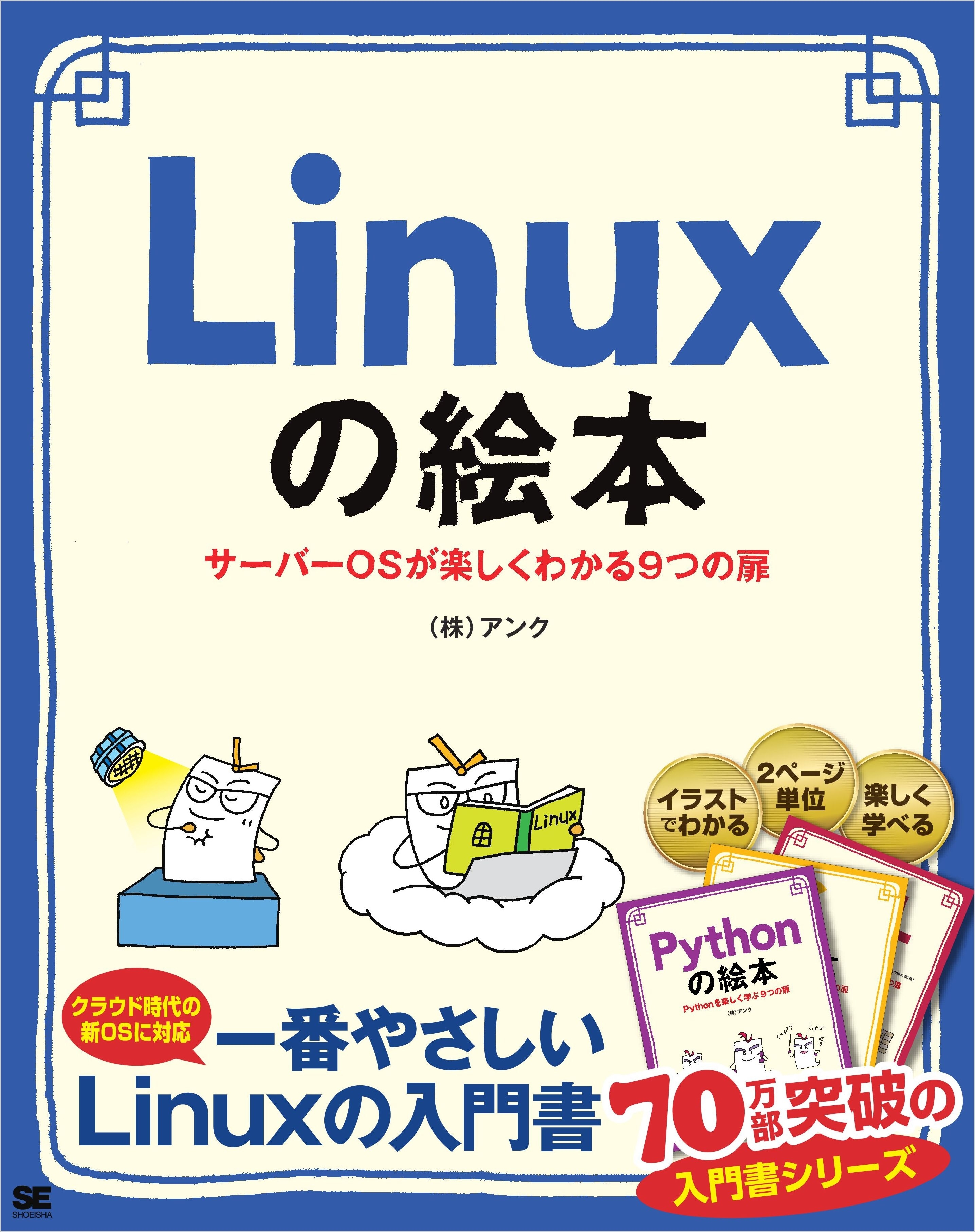 Linuxの絵本 サーバーOSが楽しくわかる9つの扉