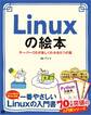 Linuxの絵本 サーバーOSが楽しくわかる9つの扉
