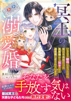 冥王の溺愛婚~いきなり継母になったのに、数百年孤独だった旦那様から双子ごと過保護に愛されています~