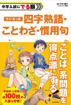 改訂第2版 中学入試にでる順 四字熟語・ことわざ・慣用句