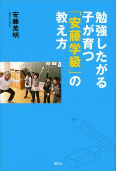 勉強したがる子が育つ「安藤学級」の教え方