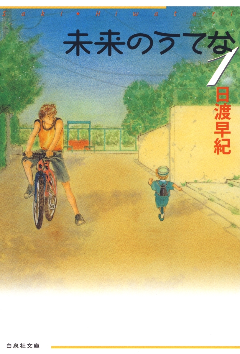 未来のうてな（１）