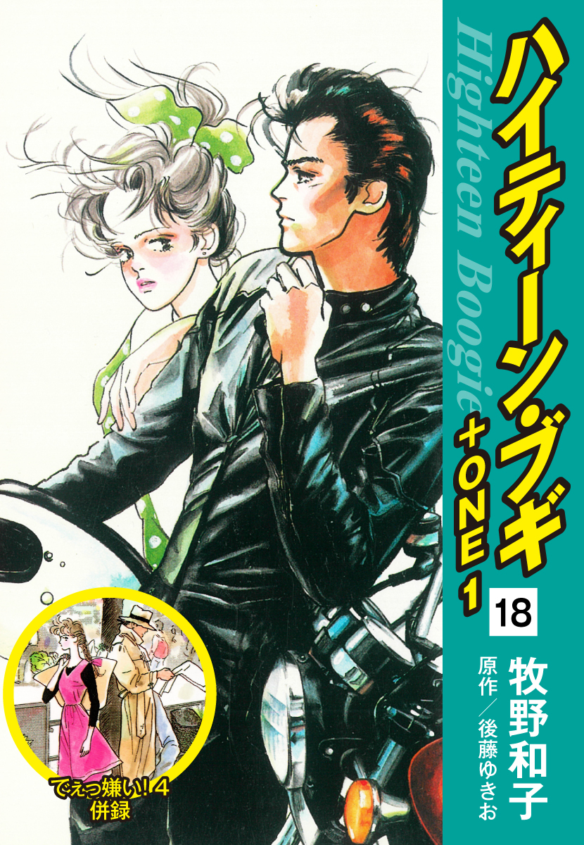 ハイティーン・ブギ＋ONE　18（でぇっ嫌い！４ 併録）