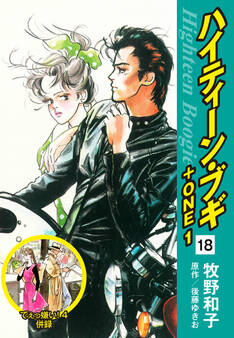 ハイティーン・ブギ+ONE 18(でぇっ嫌い!4 併録)